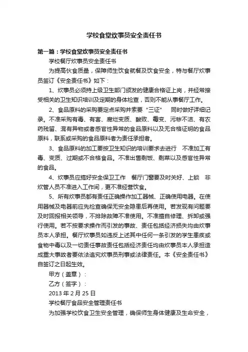 学校食堂炊事员安全责任书