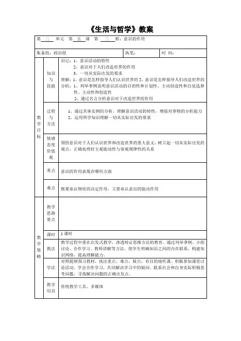 5.2意识的作用(新人教版必修四).doc