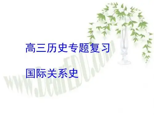 高三历史专题复习 国际关系史 人教版