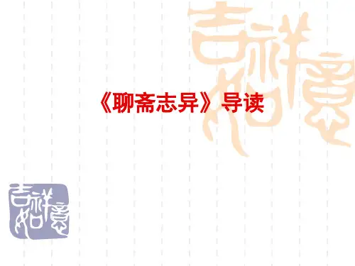 《聊斋志异》导读