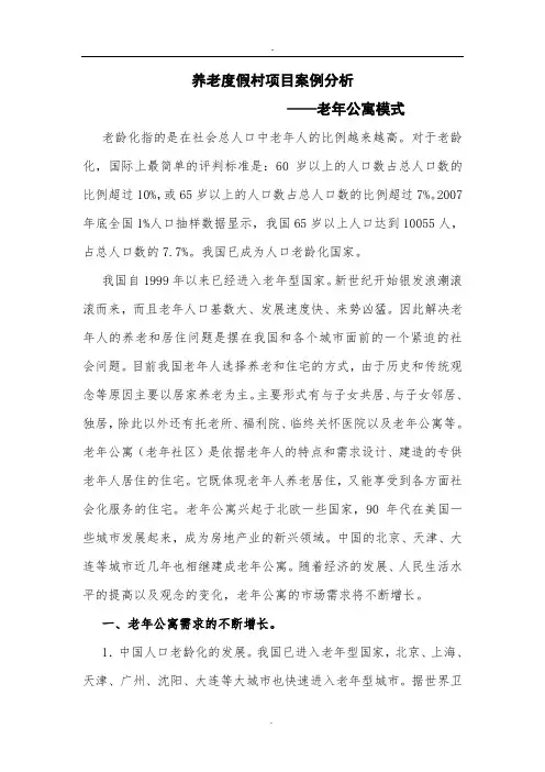 养老度假村项目案例分析-老年公寓模式