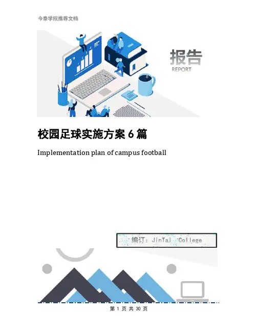 校园足球实施方案6篇