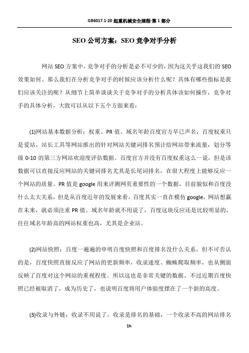SEO公司方案：SEO竞争对手分析