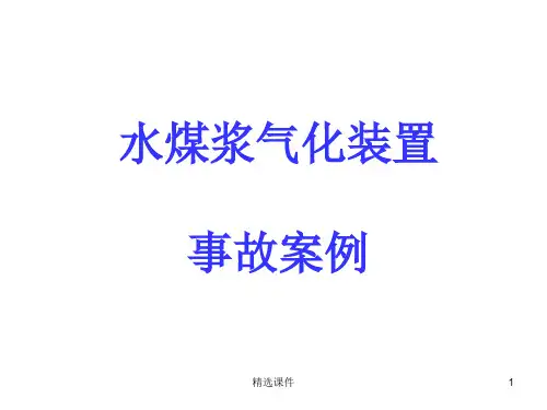 水煤浆气化装置事故案例