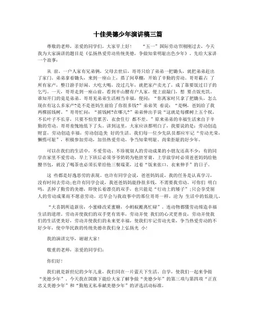 十佳美德少年演讲稿三篇