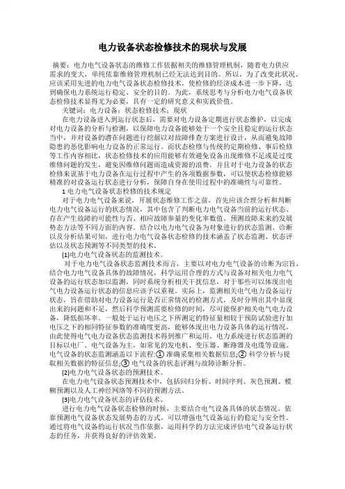 电力设备状态检修技术的现状与发展
