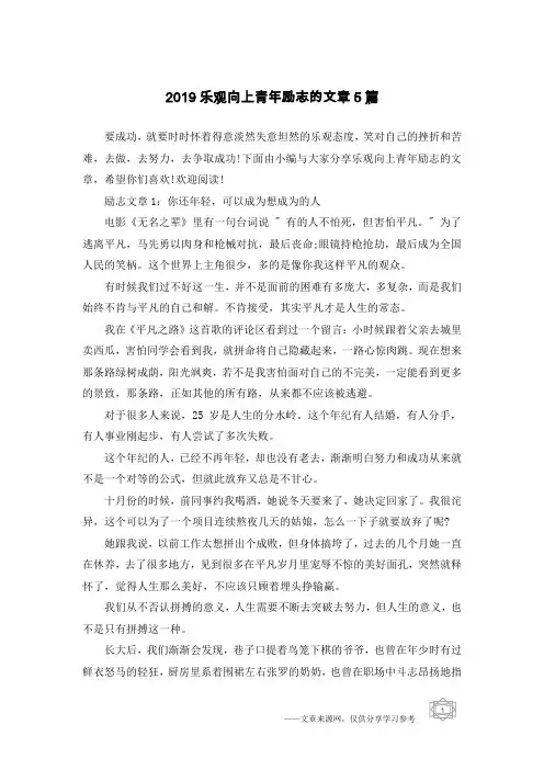 2019乐观向上青年励志的文章5篇