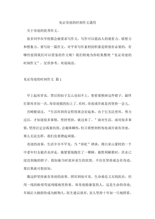 见证奇迹的时刻作文通用