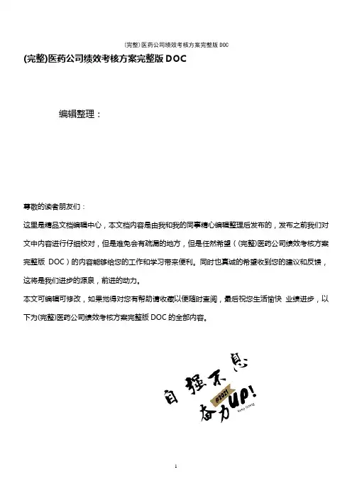 (最新整理)医药公司绩效考核方案完整版DOC