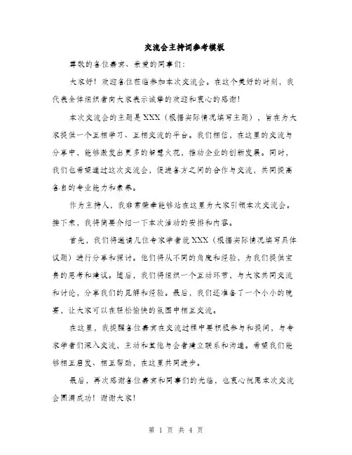 交流会主持词参考模板（3篇）