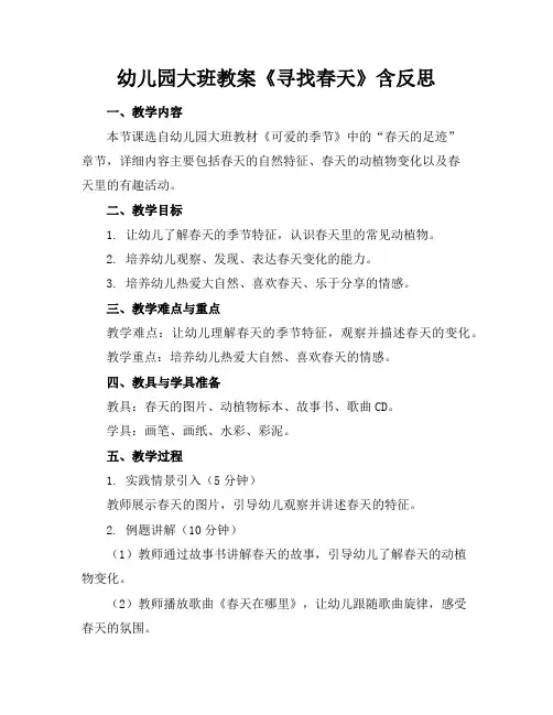 幼儿园大班教案《寻找春天》含反思