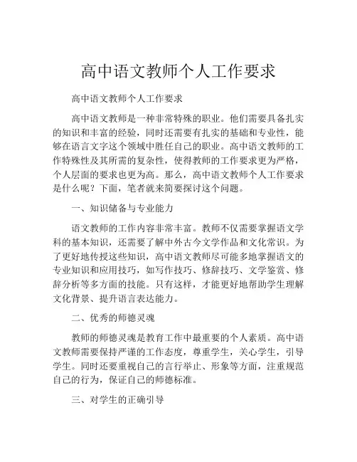高中语文教师个人工作要求