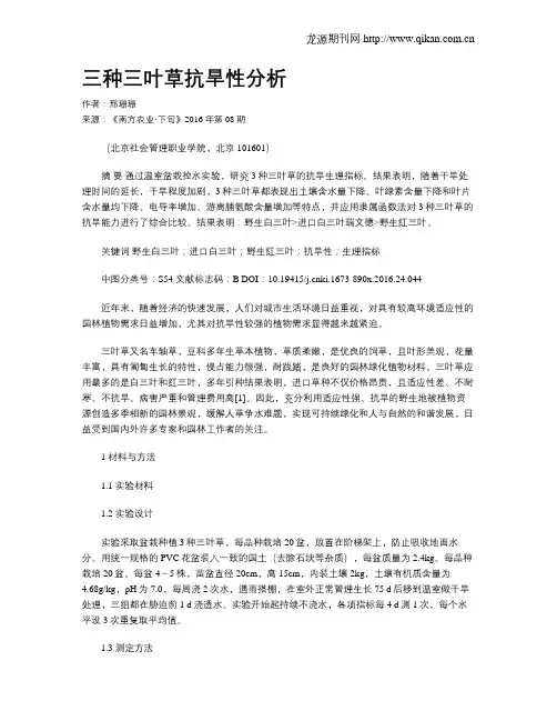 三种三叶草抗旱性分析