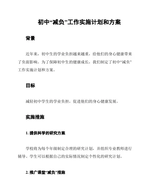 初中“减负”工作实施计划和方案