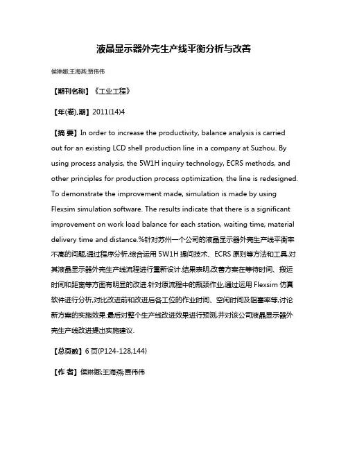 液晶显示器外壳生产线平衡分析与改善