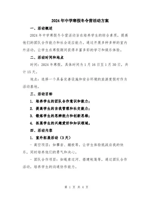 2024年中学寒假冬令营活动方案