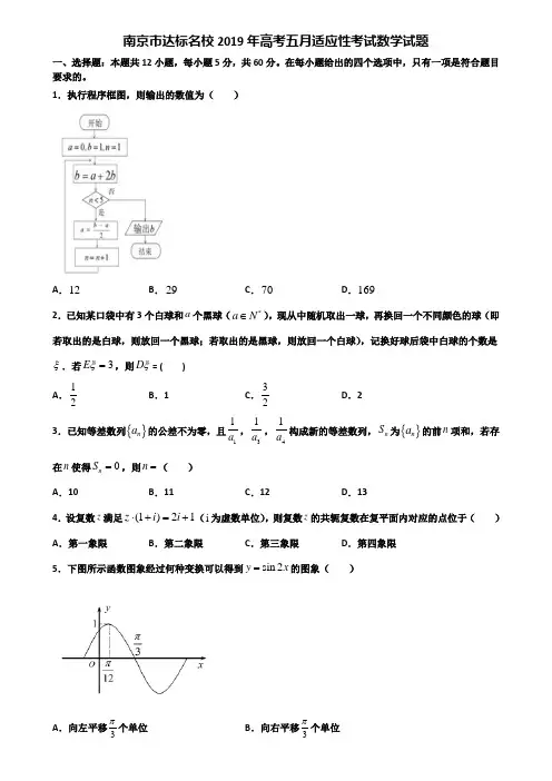 南京市达标名校2019年高考五月适应性考试数学试题含解析