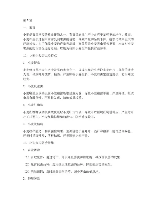 小麦害虫的总结报告范文(3篇)