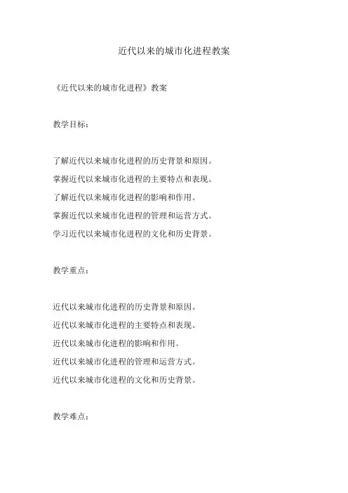 近代以来的城市化进程教案