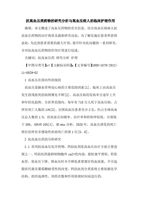 抗高血压类药物的研究分析与高血压病人的临床护理作用