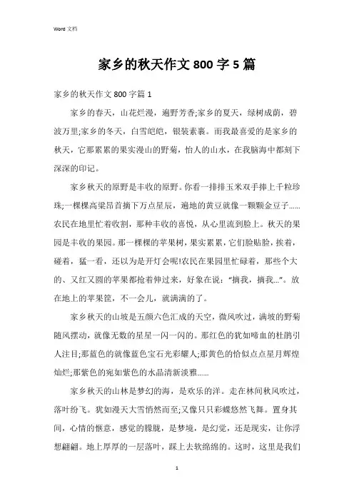 家乡的秋天作文800字5篇