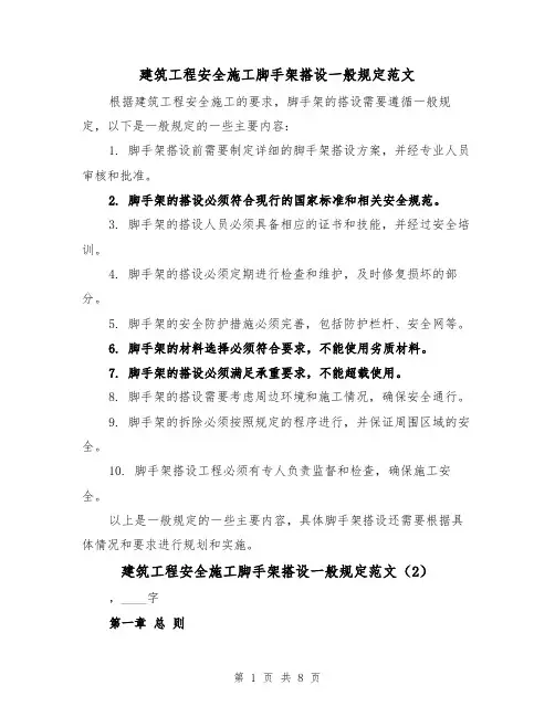 建筑工程安全施工脚手架搭设一般规定范文(4篇)