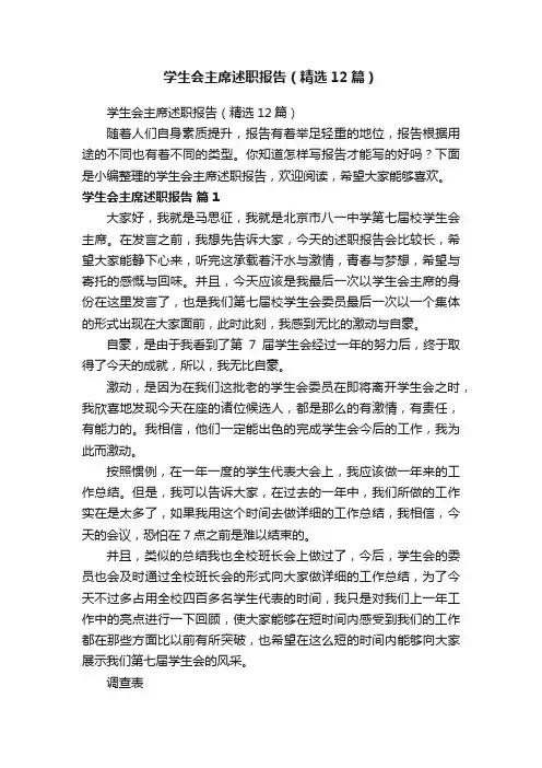 学生会主席述职报告（精选12篇）