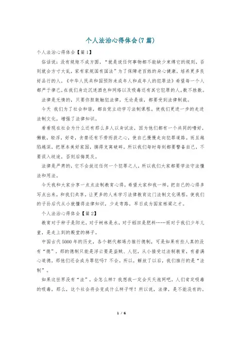 个人法治心得体会(7篇)