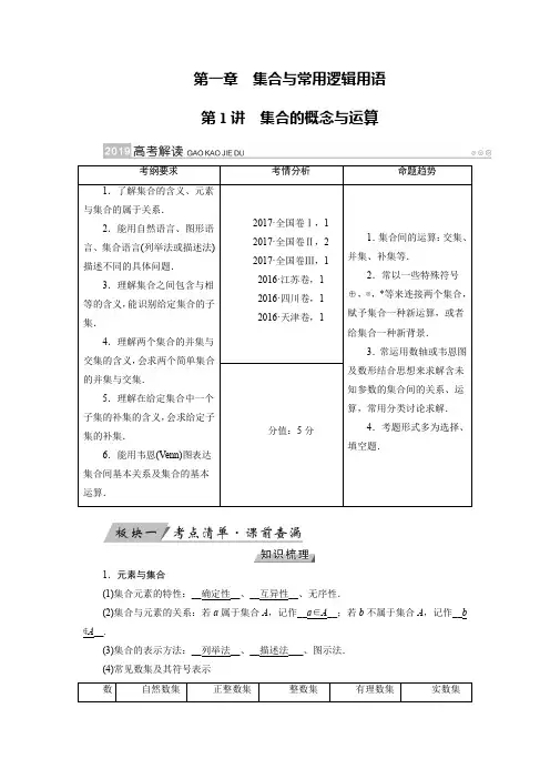 2019版高考数学理一轮讲义：第1讲 集合的概念与运算 