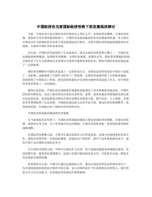 中国经济在当前国际经济形势下的发展现状探讨
