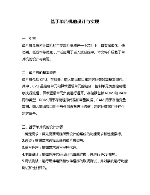 基于单片机的设计与实现