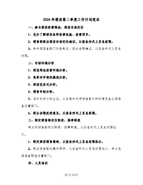 2024年酒店第二季度工作计划范本（四篇）