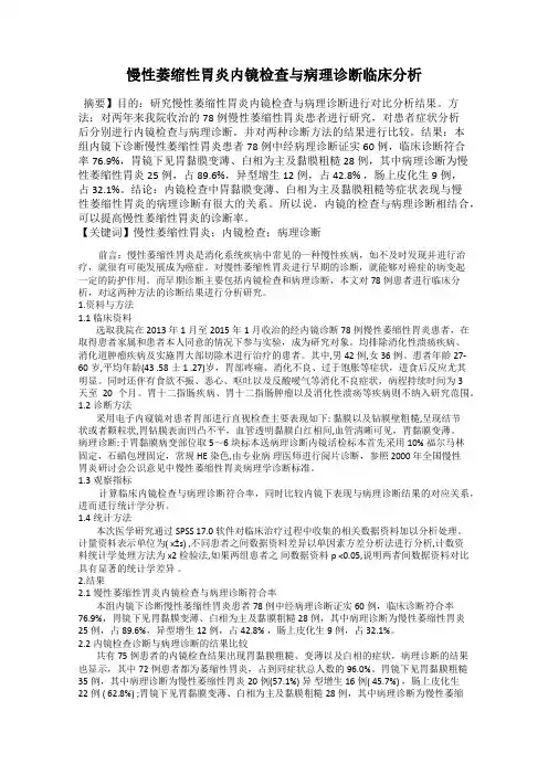 慢性萎缩性胃炎内镜检查与病理诊断临床分析