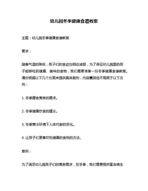 幼儿园冬季健康食谱教案