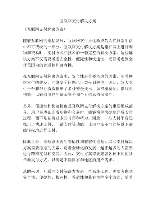 互联网支付解决方案