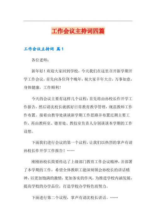 工作会议主持词四篇