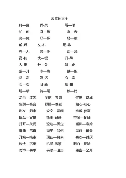 小学生反义词大全