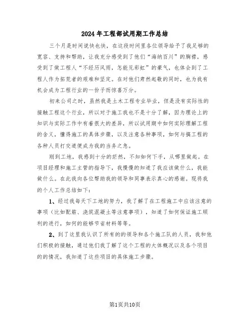 2024年工程部试用期工作总结(五篇)