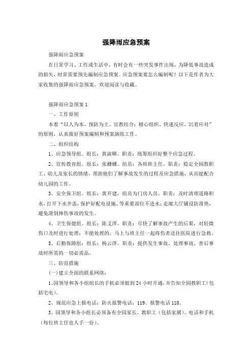 强降雨应急预案