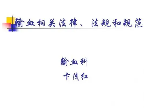 输血法律、法规培训