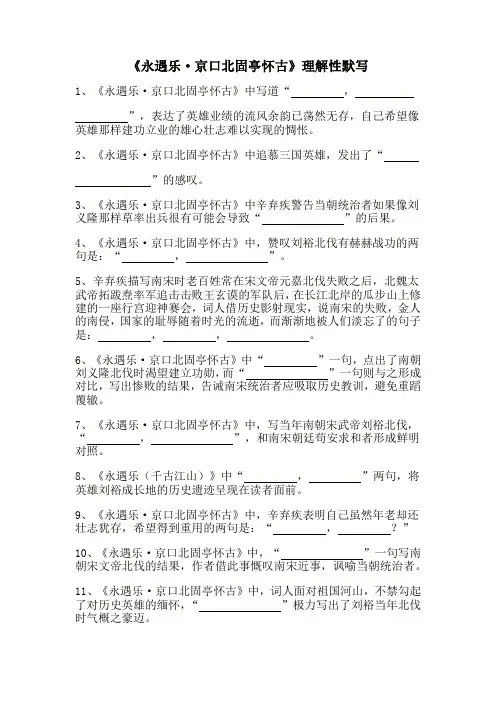 《永遇乐京口北固亭怀古》理解性默写(附答案)2