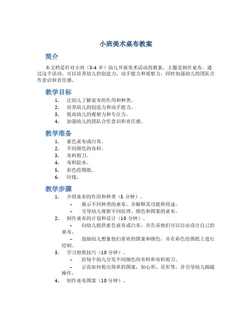 小班美术桌布教案
