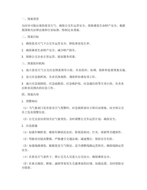 恶劣天气公交应急预案