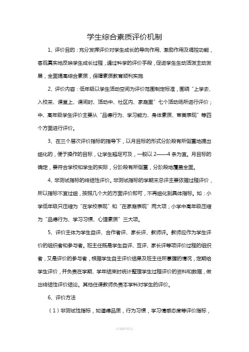 学生综合素质评价机制