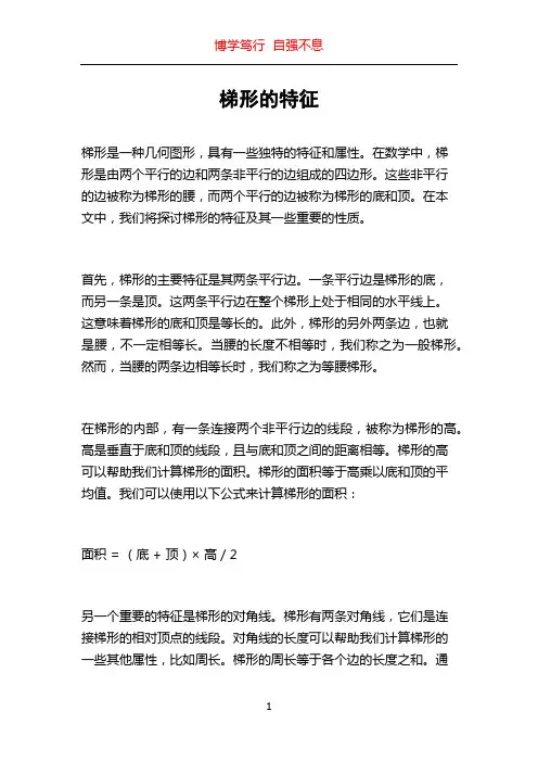 梯形的特征