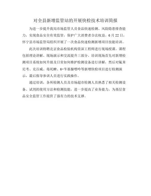 对全县新增监管站的开展快检技术培训简报