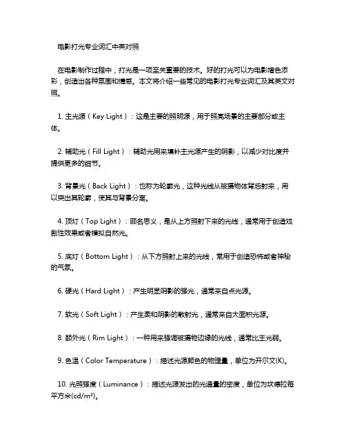电影打光专业词汇 中英对照