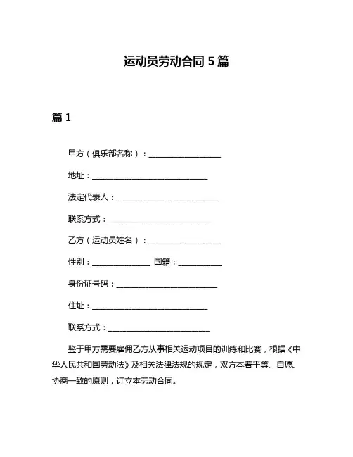 运动员劳动合同5篇