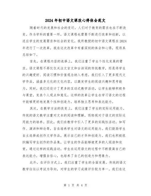 2024年初中语文课改心得体会范文(2篇)