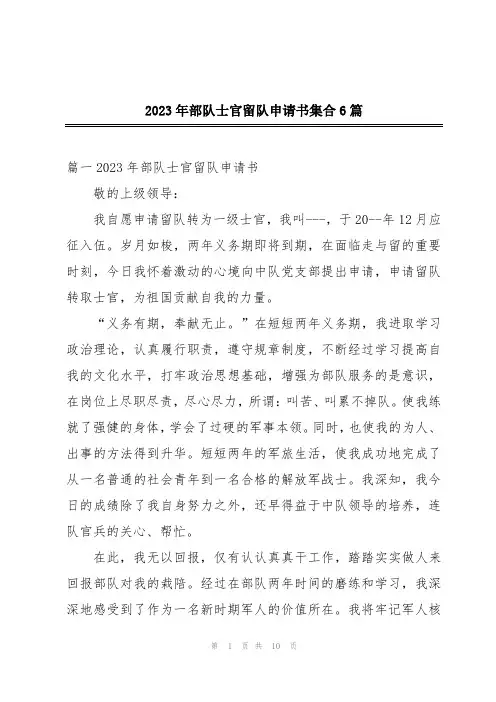 2023年部队士官留队申请书集合6篇